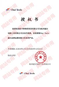 杭州超爾切削工具授權(quán)書